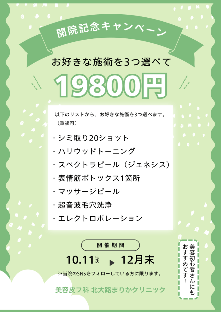 開院記念キャンペーン | 美容皮フ科北大路まりかクリニック